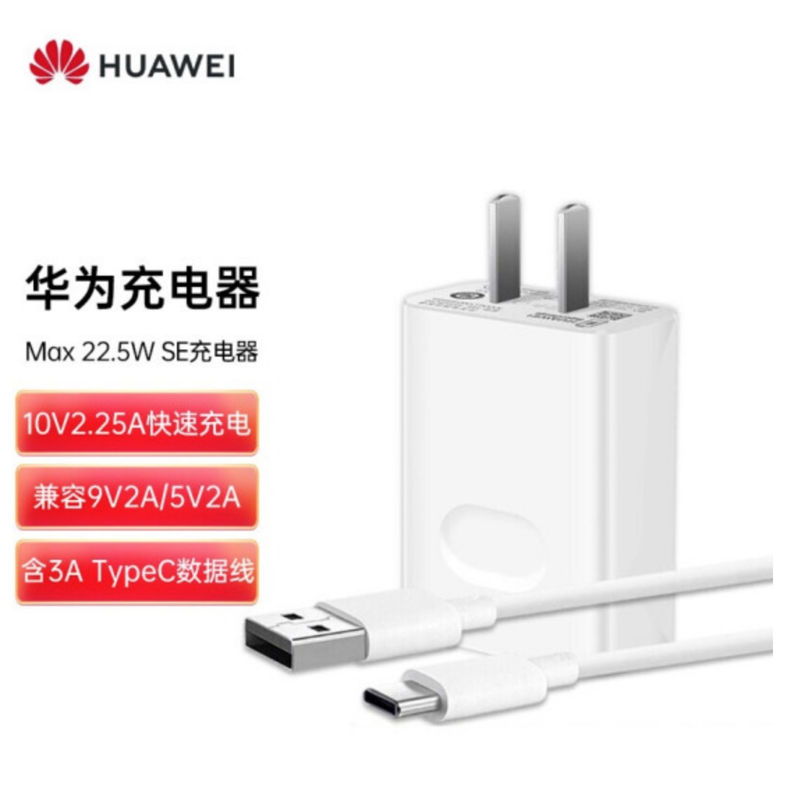 华为HUAWEI 原装充电器 线充套装（充电器+Type C原装数据线）Max 22.5W超级快充 白色CP404B